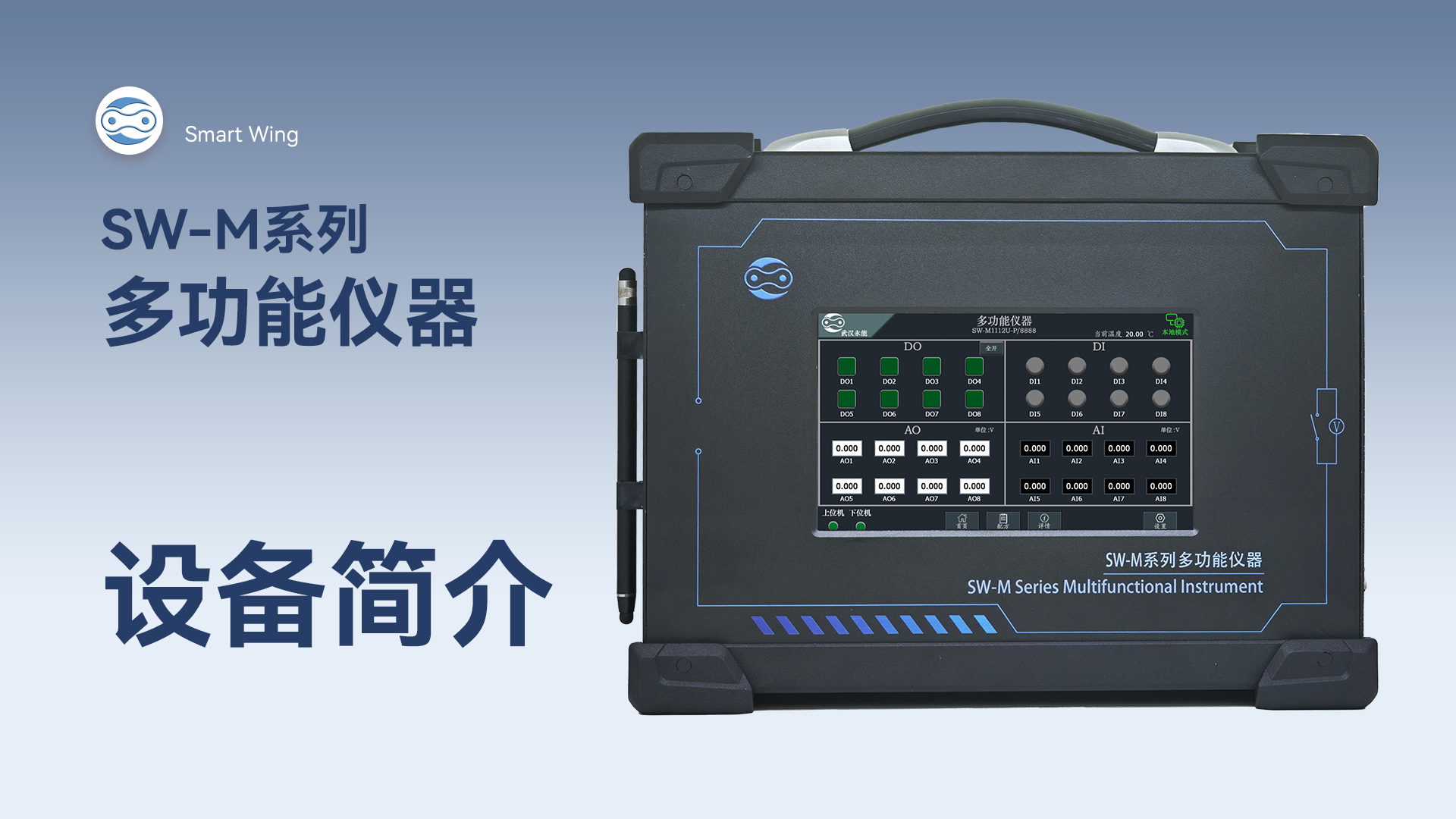 SW-M系列多功能仪器