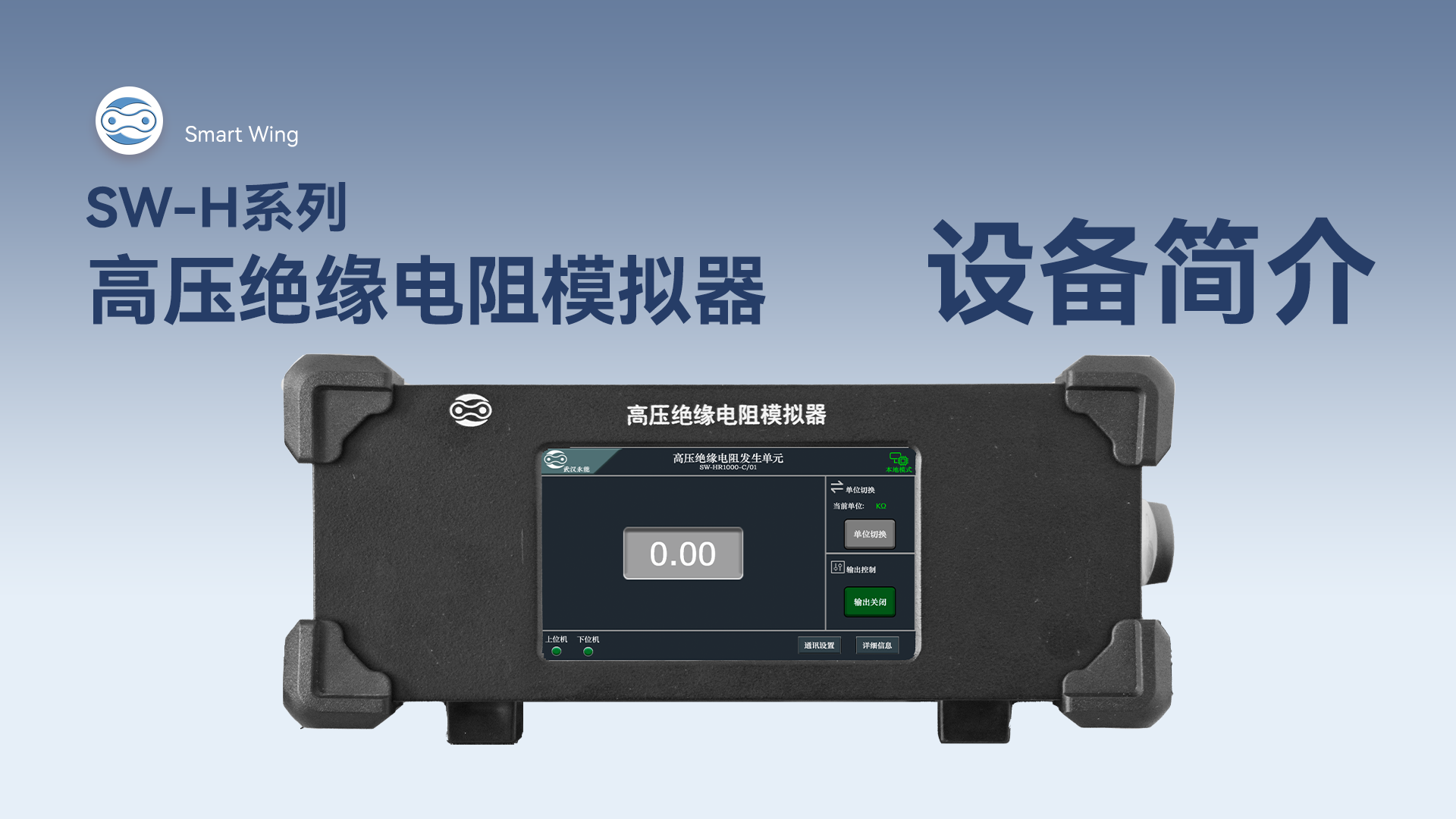 SW-H系列高压绝缘电阻模拟器