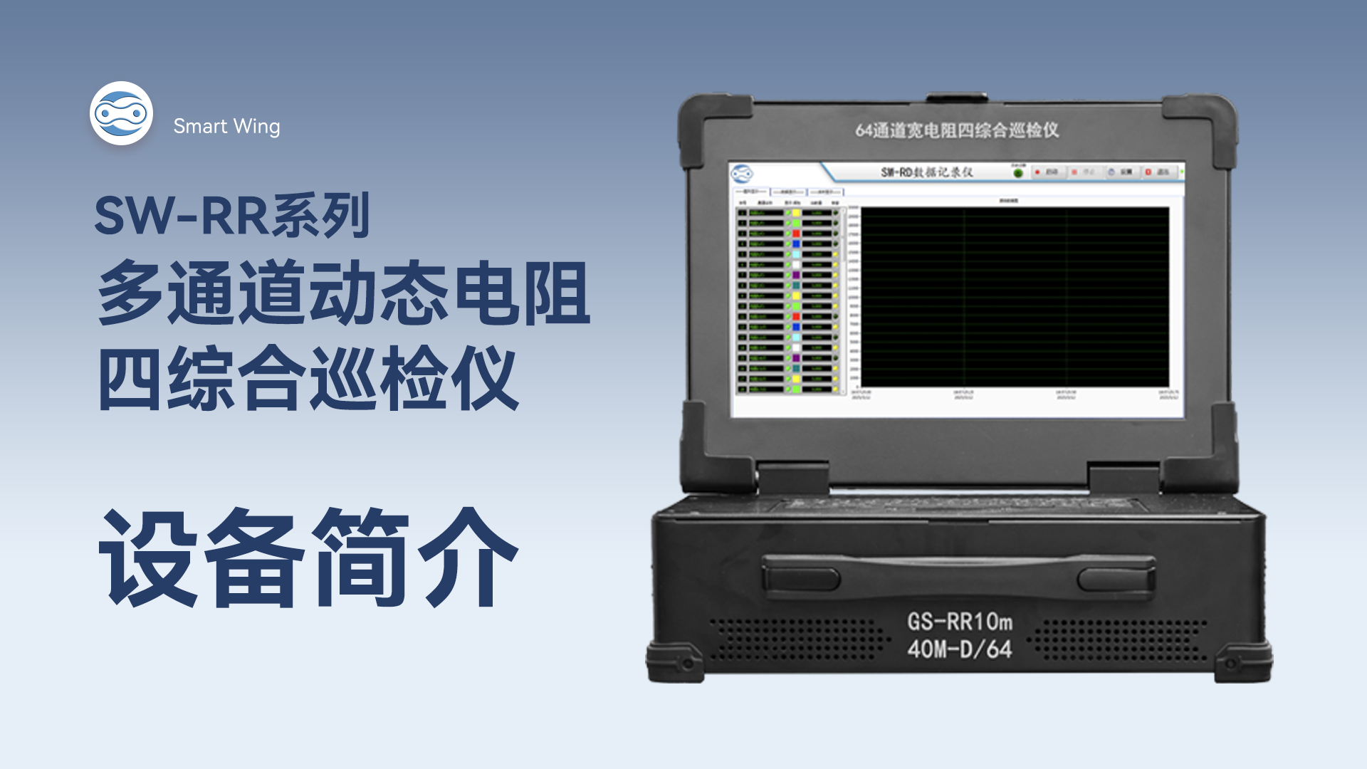 SW-RR系列多通道动态电阻四综合巡检仪