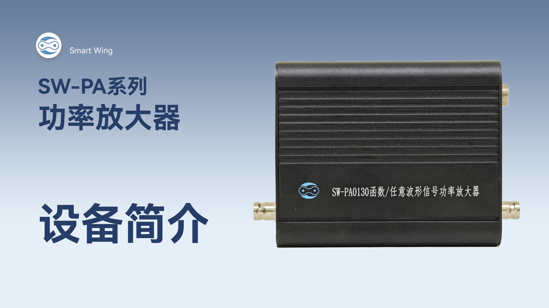 SW-PA系列功率放大器