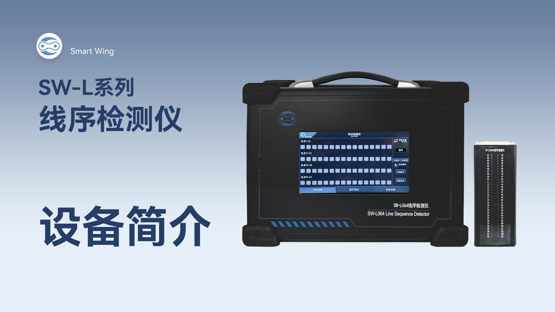 SW-L系列线序检测仪