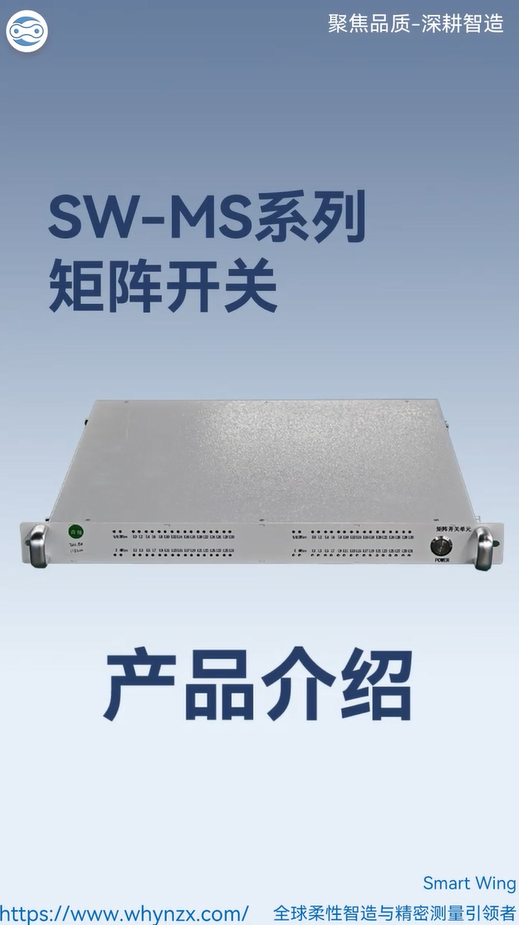 SW-MS系列矩阵开关（单元式）