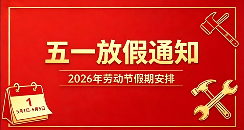 2026年五一放假通知