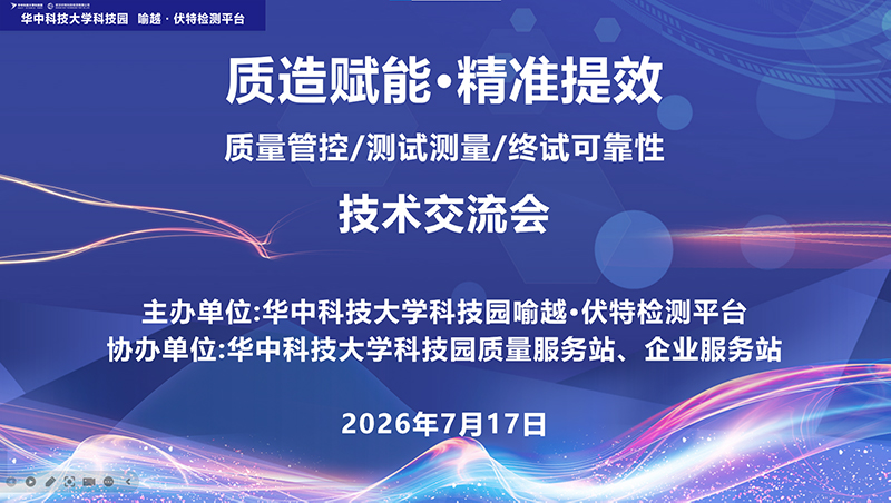 质造赋能・精准提效｜喻越・伏特检测平台技术交流会圆满举办